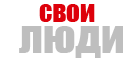 СвоиЛюди